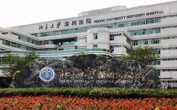北京大學(xué)深圳醫(yī)院整形外科 北京大學(xué)深圳醫(yī)院整形外科