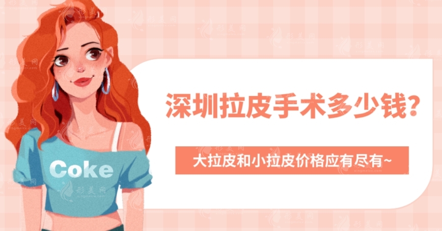 深圳拉皮手術(shù)多少錢？哪家做得好？醫(yī)院排名不容錯過