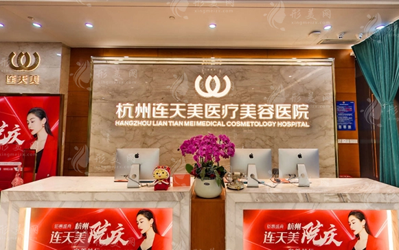 杭州連天美醫(yī)療美容醫(yī)院