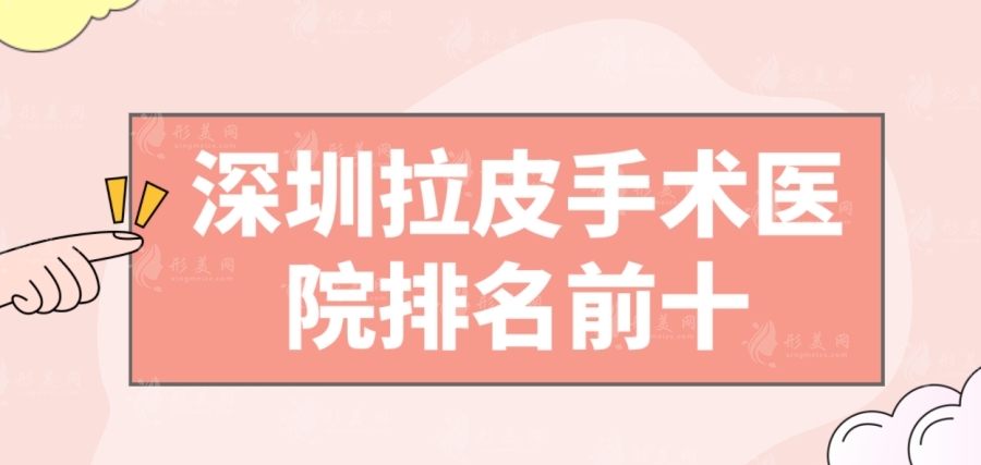 深圳拉皮手術(shù)多少錢？哪家做得好？醫(yī)院排名不容錯過