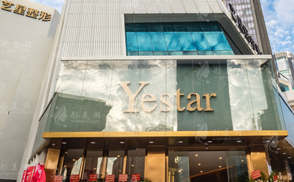 深圳藝星醫(yī)療美容醫(yī)院 深圳藝星醫(yī)療美容醫(yī)院