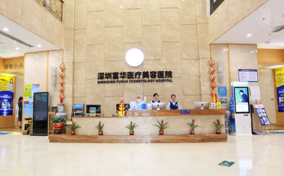 深圳富華醫(yī)療美容醫(yī)院 深圳富華醫(yī)療美容醫(yī)院