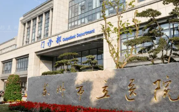 蘇州市立醫(yī)院口腔科 蘇州市立醫(yī)院口腔科