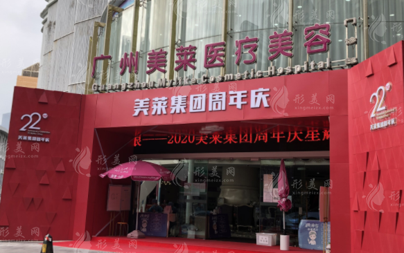廣州美萊醫(yī)療美容醫(yī)院