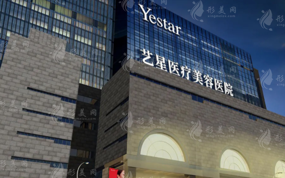 西安藝星醫(yī)療美容醫(yī)院