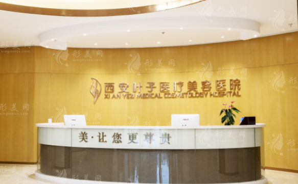 西安葉子醫(yī)療美容醫(yī)院