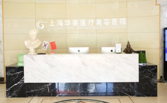 上海華美醫(yī)療美容醫(yī)院 上海華美醫(yī)療美容醫(yī)院