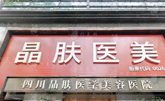四川晶膚整形醫(yī)院 四川晶膚整形醫(yī)院
