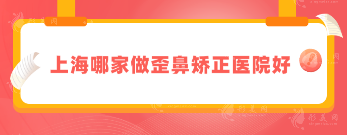 上海哪家做歪鼻矯正醫(yī)院好？五家口碑醫(yī)院實(shí)力在線曝光！