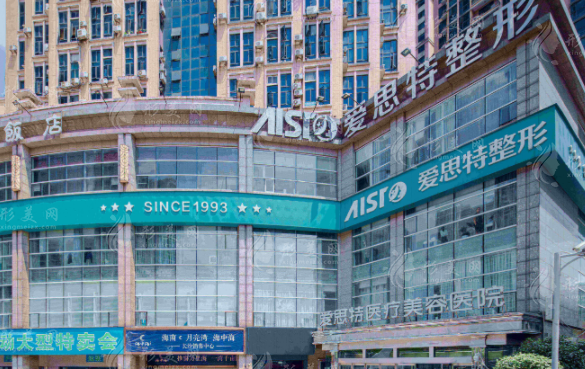 長(zhǎng)沙愛(ài)思特醫(yī)療美容醫(yī)院