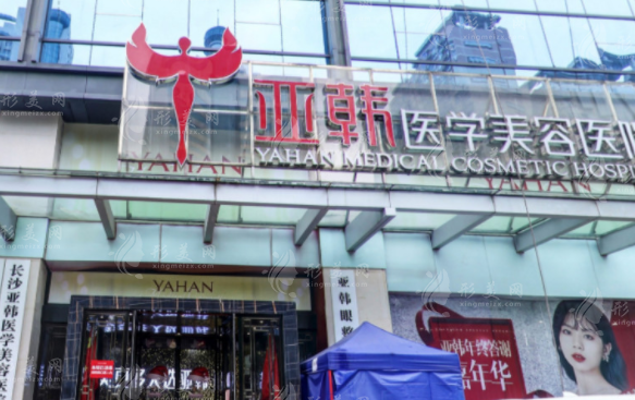 長(zhǎng)沙亞韓醫(yī)學(xué)美容醫(yī)院