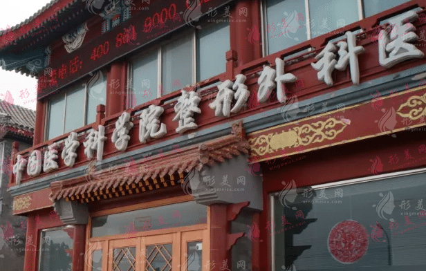 北京八大處整形 北京八大處整形