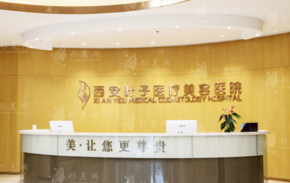 西安葉子整形醫(yī)院 西安葉子整形醫(yī)院
