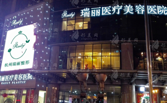 杭州瑞麗醫(yī)療美容 杭州瑞麗醫(yī)療美容