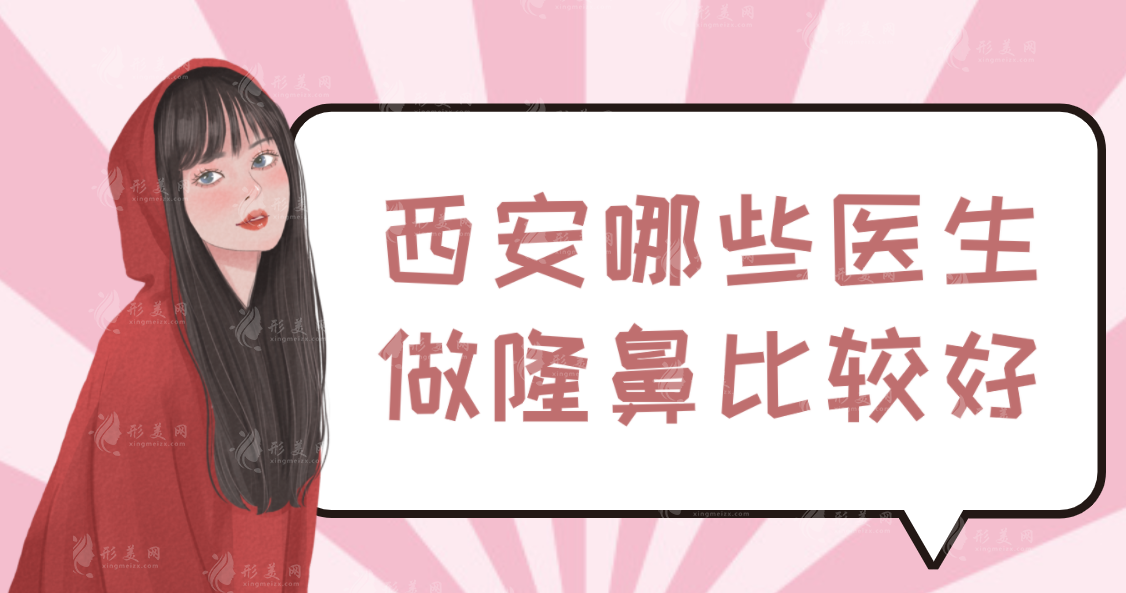 西安哪些醫(yī)生做隆鼻比較好？師俊莉\楊萬(wàn)忠\陳天杰做鼻子技術(shù)口碑好