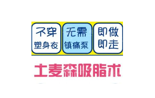 曹孟君治療富貴包怎么樣？土麥森吸脂技術(shù)可從根本解決問題