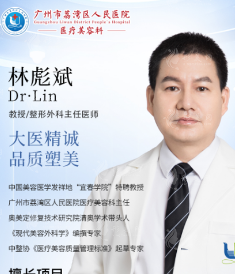 荔灣人民醫(yī)院林彪斌怎么樣？假體豐胸/清奧技術好網(wǎng)友口碑評價高