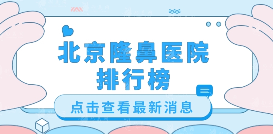 北京隆鼻醫(yī)院排行榜(排名不分先后) 北京隆鼻醫(yī)院排行榜(排名不分先后)