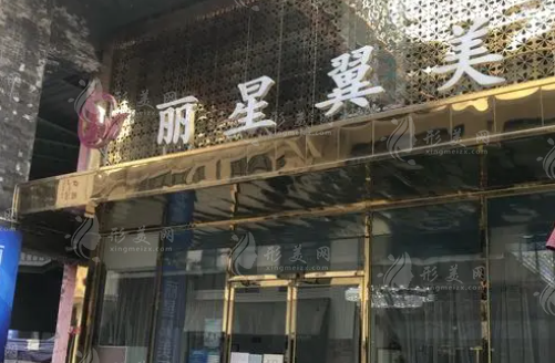 北京麗星翼美醫(yī)院 北京麗星翼美醫(yī)院