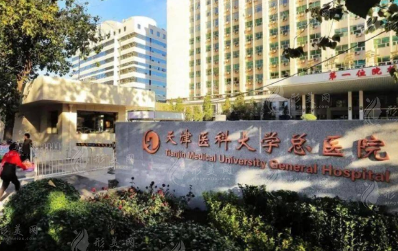 天津醫(yī)科大學(xué)總醫(yī)院整形美容科