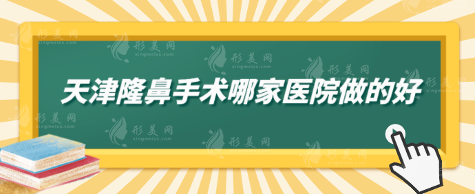 天津隆鼻手術(shù)哪家醫(yī)院做的好？5家實(shí)力口碑醫(yī)院上榜，一起來(lái)看看