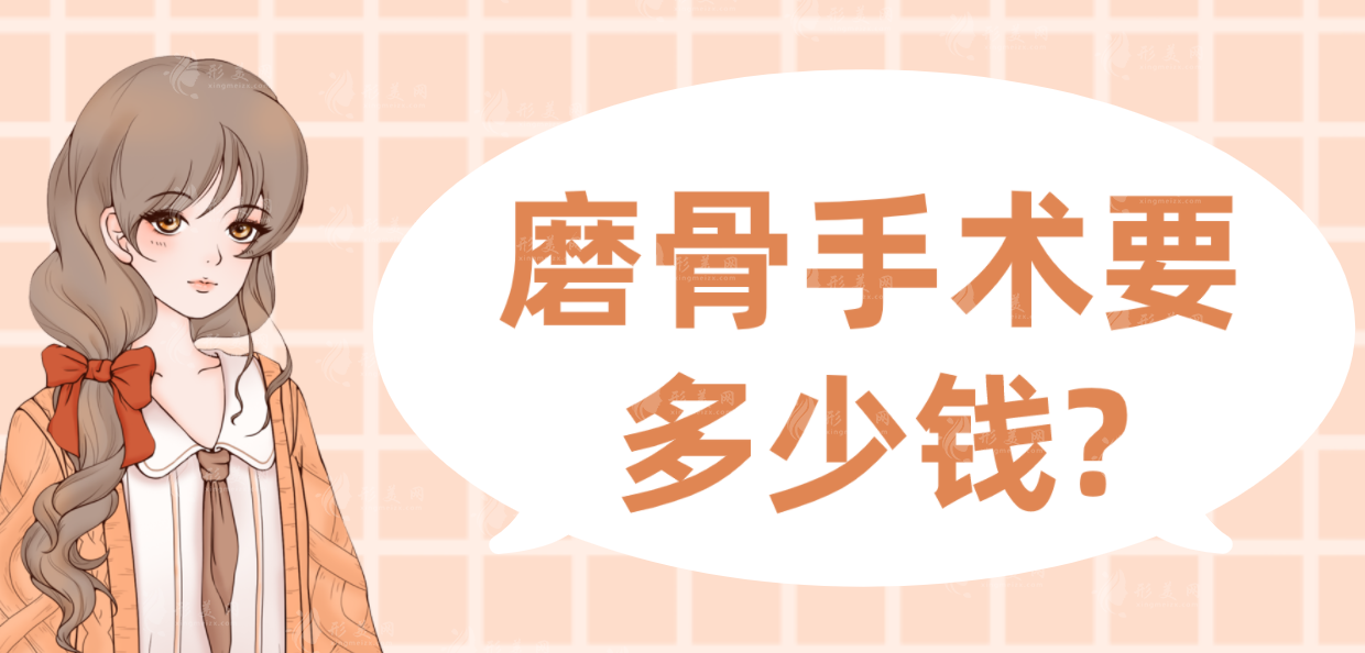磨骨手術要多少錢? 超詳細的磨骨價格表一覽無余