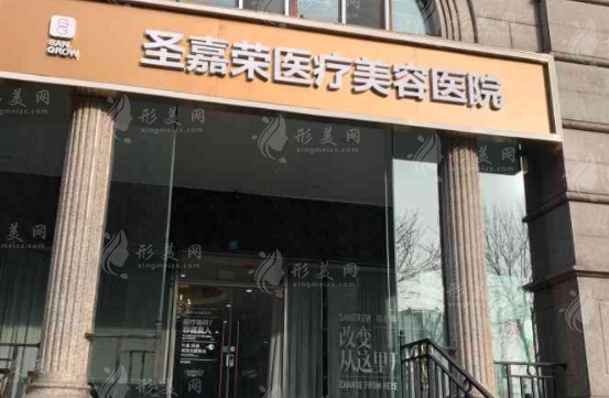 北京圣嘉榮醫(yī)療美容醫(yī)院