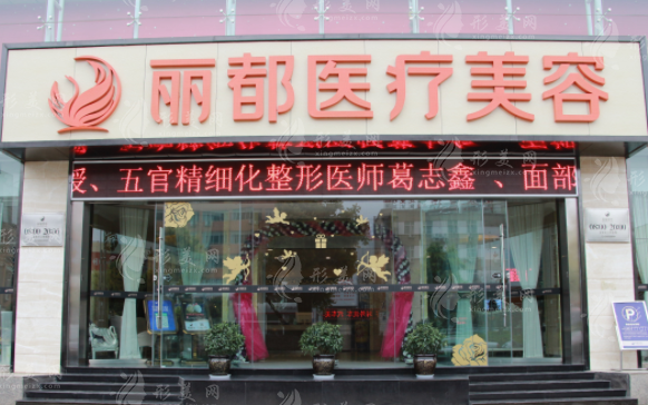 昆明麗都整形醫(yī)院 昆明麗都整形醫(yī)院