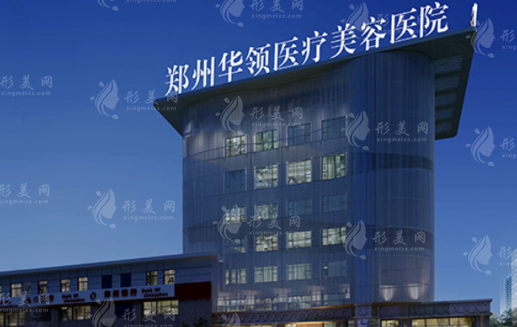 鄭州華領(lǐng)整形醫(yī)院