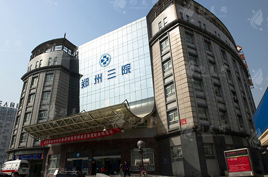 鄭州市第三人民醫(yī)院美容科 鄭州市第三人民醫(yī)院美容科