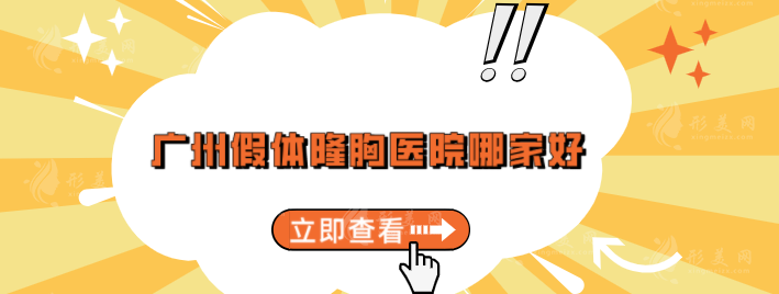 廣州假體隆胸醫(yī)院哪家好？5家正規(guī)且技術(shù)過硬醫(yī)院分享