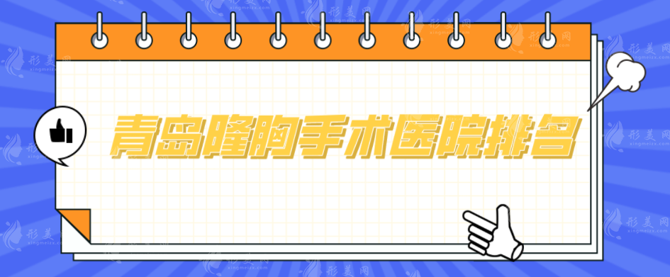 青島隆胸手術(shù)醫(yī)院排名，5家正規(guī)整形醫(yī)院名單揭曉