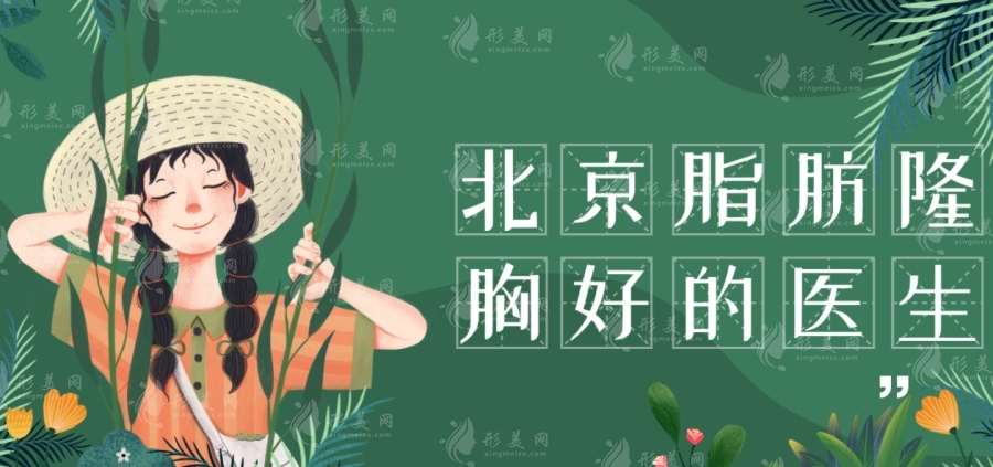 北京脂肪隆胸好的醫(yī)生：陳萬芳、曾昂等實力與價格參考