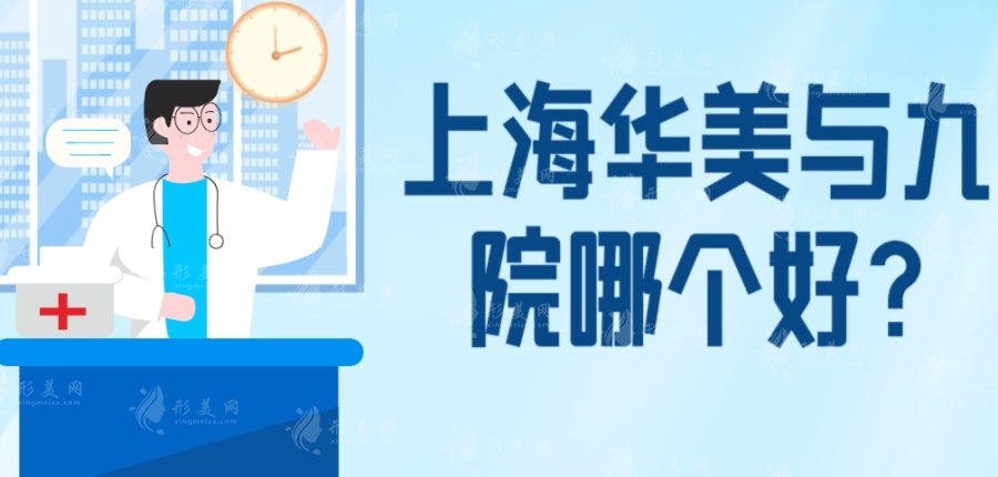 上海華美與九院哪個好?九院名氣更大,華美私立機構(gòu)都是不錯的選擇 上海華美與九院哪個好?九院名氣更大,華美私立機構(gòu)都是不錯的選擇
