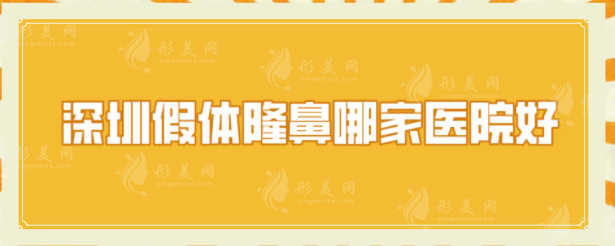 深圳假體隆鼻哪家醫(yī)院好？推薦當?shù)?家人氣醫(yī)院