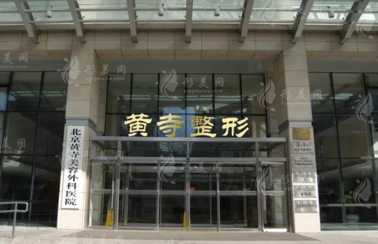 北京黃寺整形醫(yī)院怎么樣?非公立三甲，卻以實力與口碑贏得信賴