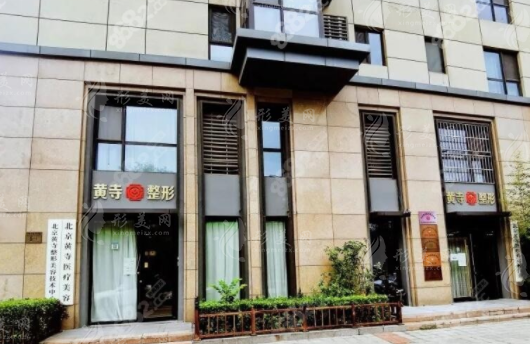 北京黃寺整形醫(yī)院怎么樣?非公立三甲，卻以實力與口碑贏得信賴
