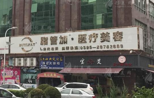 泉州脂管加醫(yī)療美容門診部 泉州脂管加醫(yī)療美容門診部