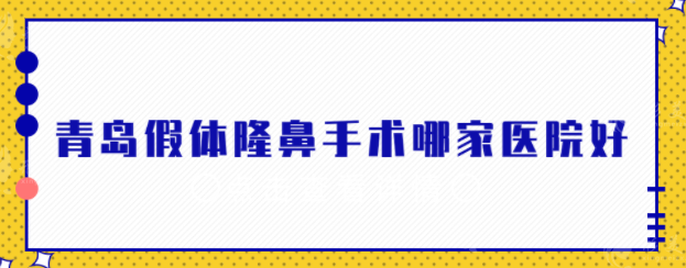 青島假體隆鼻手術(shù)哪家醫(yī)院好?五家實力派醫(yī)院詳解，一起來看看
