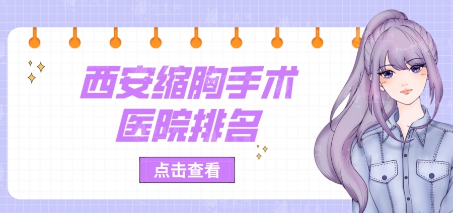 西安哪里做縮胸手術(shù)好的醫(yī)院，公辦，私立巨乳縮小手術(shù)醫(yī)院排名