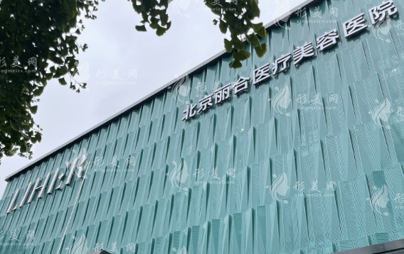 北京麗合醫(yī)療美容醫(yī)院怎么樣？價格貴嗎？除皺/雙眼皮/隆胸等收費表