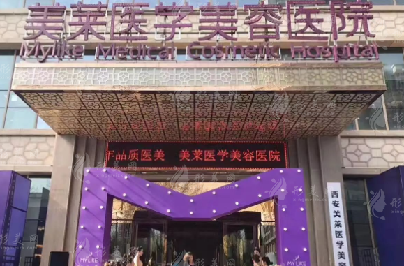 西安美萊醫(yī)療美容醫(yī)院 西安美萊醫(yī)療美容醫(yī)院
