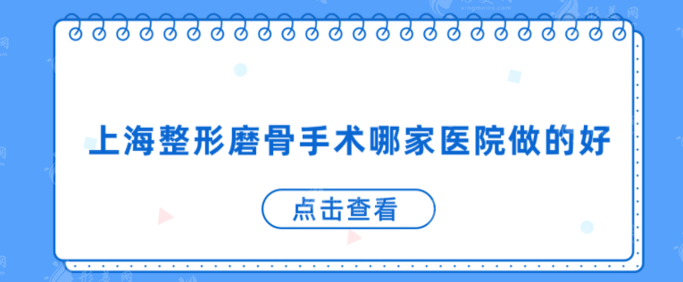 上海整形磨骨手術(shù)哪家醫(yī)院做的好？盤點5家好口碑整形醫(yī)院
