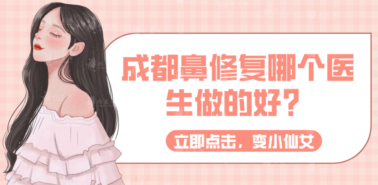 成都鼻修復(fù)哪個醫(yī)生做的好？技術(shù)口碑之選：段燾/鄧東偉/周珂