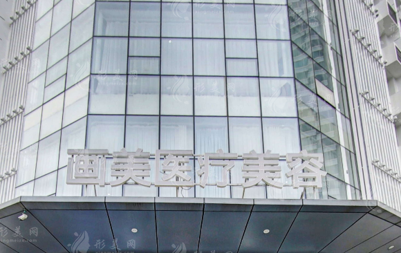 成都畫美醫(yī)療美容醫(yī)院 成都畫美醫(yī)療美容醫(yī)院
