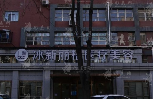 隋冰醫(yī)生在哪做拉皮？北京冰新麗格預(yù)約全攻略