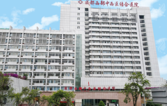 成都西部中西醫(yī)結(jié)合醫(yī)院整形科