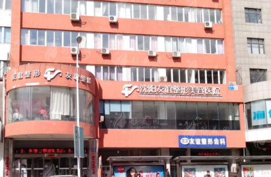 沈陽友誼整形醫(yī)院怎么樣??？醫(yī)生介紹/收費價格表/地址