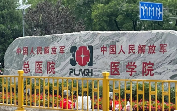 北京301醫(yī)院 北京301醫(yī)院