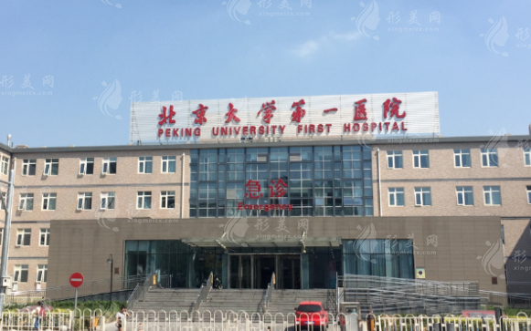 北京大學(xué)第一醫(yī)院整形燒傷外科